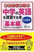 忘れてしまった中学の英語を復習する本　基本編