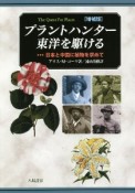 プラントハンター東洋を駆ける　日本と中国に植物を求めて