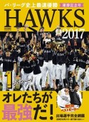 HAWKS　2017　優勝記念号　オレたちが最強だ！