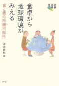 食卓から地球環境がみえる