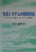 生産システムの国際移転