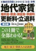 地代家賃　権利金・敷金・保証金・承諾料・更新料・立退料＜第3版＞