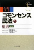 コモンセンス民法　総則＜第3版＞（1）