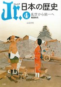 Jr．日本の歴史　乱世から統一へ（4）