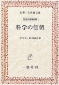 科学の価値＜OD版＞