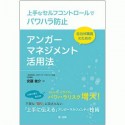 自治体職員のためのアンガーマネジメント活用法