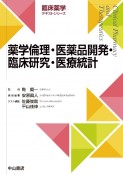 薬学倫理・医薬品開発・臨床研究・医療統計学