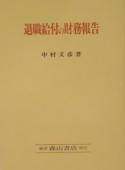 退職給付の財務報告