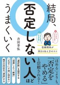 結局、否定しない人ほどうまくいく