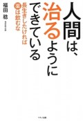 人間は、治るようにできている