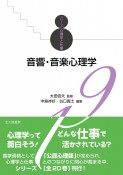 音響・音楽心理学　シリーズ心理学と仕事19