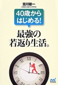 40歳からはじめる！最強の若返り生活。