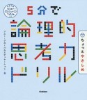 5分で論理的思考力ドリル　ちょっとやさしめ