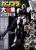 ガンプラ大全集　2013