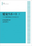 延安リポート＜オンデマンド版＞（下）