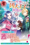 身代わりの生贄だったはずの私、凶犬王子の愛に困惑中（2）