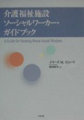 介護福祉施設ソーシャルワーカー・ガイドブック