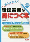 書き込み式で経理実務が身につく本　第18版