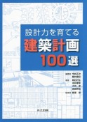 設計力を育てる建築計画100選