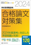 学校管理職選考合格論文対策集　2024