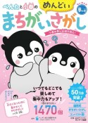 ちいサイズ　ぺんたと小春のめんどいまちがいさがし　夢の巻　小春の夢と記憶を救え！