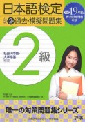 日本語検定公式　2級過去・模擬問題集　平成19年