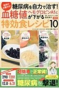 糖尿病を自力で治す！血糖値・ヘモグロビンA1cが下がる特効食レシピ厳選10　『はつらつ元気』特選ムック