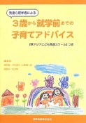 発達心理学者による3歳から就学前までの子育てアドバイス