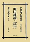 日本立法資料全集　別巻　商法總論　完・會社法　完・手形法　完（701）
