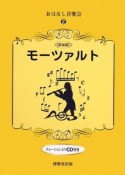 モーツァルト　おはなし音楽会2