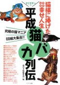 平成猫バカ列伝