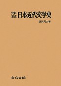 資料集成日本近代文学史