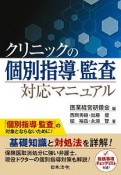 クリニックの個別指導・監査対応マニュアル