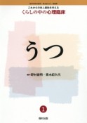 これからの対人援助を考える　くらしの中の心理臨床　うつ（1）