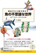 遺伝子から解き明かす魚の不思議な世界