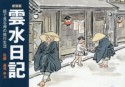 雲水日記＜新装版＞