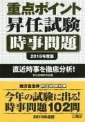 重点ポイント　昇任試験時事問題　2016