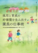 採用と育成の好循環を生み出す園長の仕事術　子ども主体の保育を実現するリーダーシップ