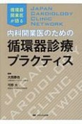 内科開業医のための循環器診療プラクティス　JAPAN　CARDIOLOGY　CLINIC　NETWORK／循環器開業医が語る