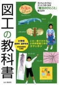 図工の教科書　小学校低学年〜高学年用