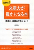 伝わる！文章力が豊かになる本