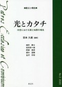 光とカタチ　中世における美と知恵の相生　シリーズ教父と相生