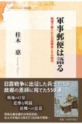 軍事郵便は語る　戦場で綴られた日露戦争とその時代