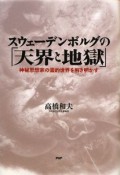 スウェーデンボルグの「天界と地獄」