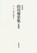 山川菊栄集　評論篇＜新装増補＞　女の立場から（1）