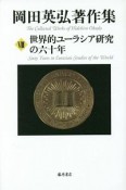 岡田英弘著作集　世界的ユーラシア研究の六十年（8）