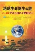 地球生命誕生の謎　カラー図解アストロバイオロジー