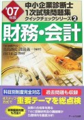 中小企業診断士1次試験問題集クイックチェックシリーズ　財務・会計　2007