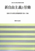 新自由主義と労働