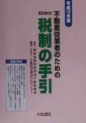 不動産従業者のための税制の手引　平成12年版